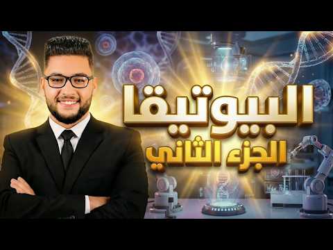 الاخلاق البيولوجية والطبية البيوتيقا الجزء الثاني الموضوع الثاني فلسفه اولى ثانوي ترم ثاني 2026