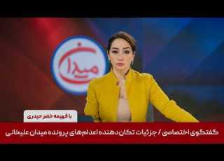 میدان گفتگوی اختصاصی جزئیات تکان دهنده اعدا م های پرونده میدان علیخانی