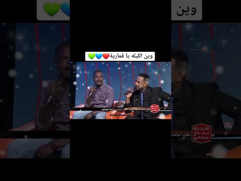 ايمان الشريف وين الليله يا قمارية