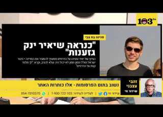 נתן זהבי עצבני מדוע האצבע קלה על ההדק כשמדובר באזרחים אתיופים