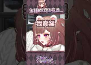 薔薇在台灣的工作 難怪會窮 台v Hkvtuber Shorts Vtuberclip Vtuber中文 台灣vtuber 台v精華 野薔薇asmr