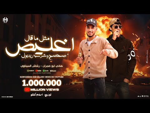 مثل ما قال اغليص صحصح واشرب ريدبول هاني ابو عمران رشاش السيناوي توزيع اسلام كينتو 2025