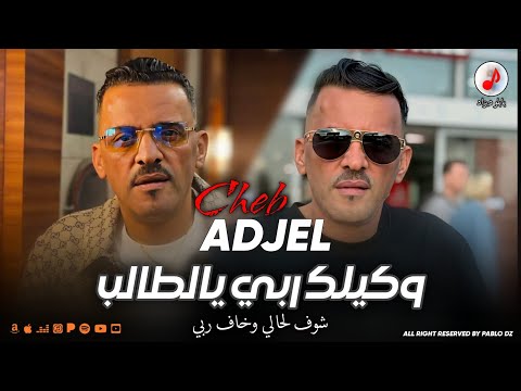 Cheb Adjel 2025 Wkilek Rabi Ya Taleb الشاب العجال شوف لحالي وخاف ربي Cheb Adjel 2025 Wkilek Rabi Ya Taleb الشاب العجال شوف لحالي وخاف ربي