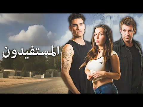 المستفيدون شاهد فيلم درامي مدبلج باللغة العربية