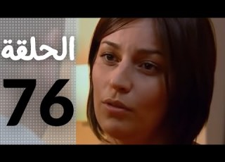  مسلسل قلوب منسية الحلقة 76