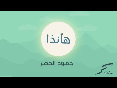 أنشودة هأنذا بدون موسيقى حمود الخضر موشن جرافيك