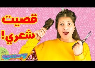  لين الصعيدي تقص شعرها شوفوا كيف صار