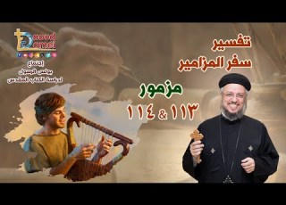 Live Broadcast Commentary On The Book Of Psalms Psalms 113 114 Bible Study Father Daoud