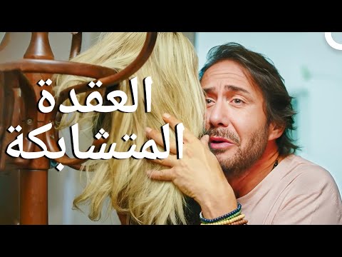العقدة المتشابكة شاهد فيلم درامي تركي كامل مدبلج للعربية
