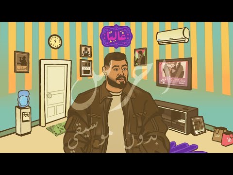 Akhras Ghaleban Audio الاخرس غالبا بدون موسيقي كلمات 2025 Akhras Ghaleban Audio الاخرس غالبا بدون موسيقي كلمات 2025