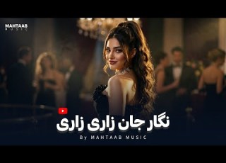 Negar Jan Zari Zari New Afghan 2026 Song Mahtaab Music آهنگ جدید نگار جان زاری زاری