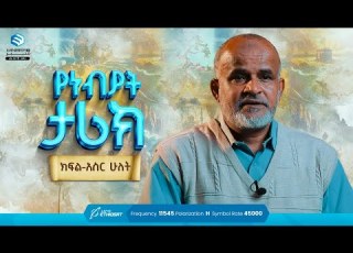 የነብያት ታሪክ ኡስታዝ ሰዒድ ሙሐመድ ያሲን ክፍል 12 History Of The Prophets By Ustaz Saeed Mohammed Ep 12