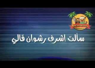 الصعيدي دايما ريس