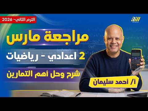 رياضيات الصف الثاني الاعدادي الترم الثاني مراجعة شهر مارس رياضيات تانية اعدادي مستر احمد سليمان