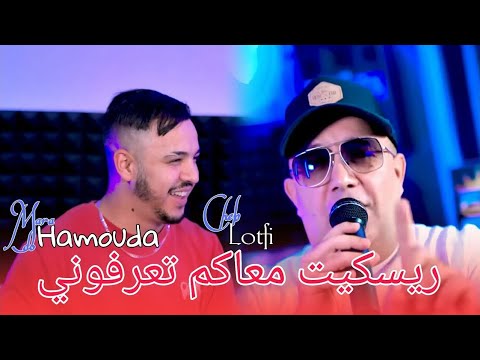 Cheb Lotfi Ft Hamouda Maradon 2025 Risquite Makom Tarfoni ريسکيت معاکم تعرفوني Saint Germain