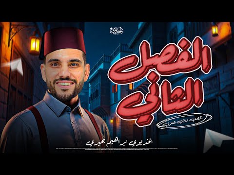 مراجعة الفصل الثاني كامل تاريخ للصف الثالث الثانوي الخديوي ابراهيم بحيري 2026