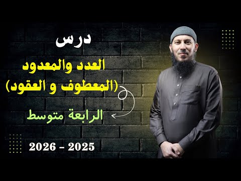 درس العدد و المعدود المعطوف و العقود للسنة الرابعة متوسط بيام 2026 اشترك في القناة