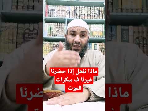ماذا نفعل إذا حضرنا غيرنا ف سكرات الموت الحياة الأخروية ماذا نفعل إذا حضرنا غيرنا ف سكرات الموت الحياة الأخروية