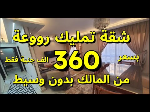ارخص شقق للبيع في مصر اسعار تبدأ من 360 الف جنية من المالك بدون وسيط ارخص شقق للبيع في مصر اسعار تبدأ من 360 الف جنية من المالك بدون وسيط