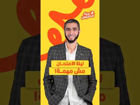 ليه مراجعة ليلة الامتحان مش مهمة