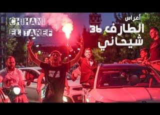 اعراس الطارف شيحاني افراح جزائرية Mariage Algerienne El Taref Chihani