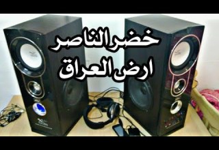 خضر الناصر ارض العراق لاول مرة على اليوتيوب