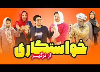 خواستگاری نرگیز مبارک باشد