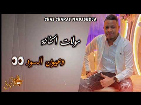 جديد شراف مجوجة مولات الخانة وعيون السود تقرت