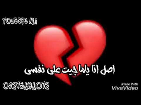 انا هبعد وريح نفسي اصلا انا ياما جيت علي نفسي حالات واتس