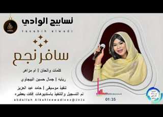 تسابيح الوادي اغنية سافر نجع New 2025