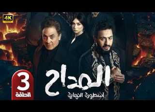 الحلقة 3 مسلسل المداح 6 أسطورة النهاية بطولة حمادة هلال و فتحي عبد الوهاب رمضان 2026