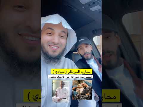 قصة مؤثرة لأنسان أصيب بالسرطان ثم دعاء بدعوة فغير الله حياته وشفاه الله عبدالرحمن اللحياني