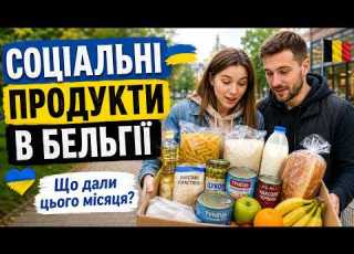 Безкоштовні продукти в Бельгії що отримують українці на тимчасовому захисті
