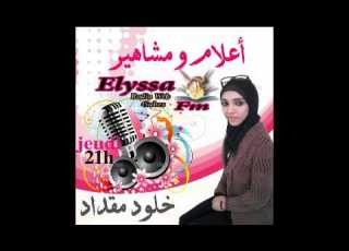 برنامج أعلام و مشاهير مع خلود مقداد تلميذة التنشيط الاذاعي والتلفزي بمدرسة عليسة