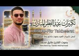 أجمل تكبيرات عيد الفطر المبارك بصوت القارئ طارق محمد راحة وطمأنينة