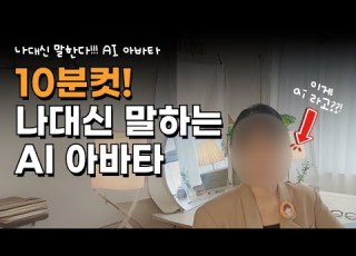  나 대신 유튜브 영상 찍어주는 AI 아바타 만드는 비법 ㅣ 헤이젠 총정리