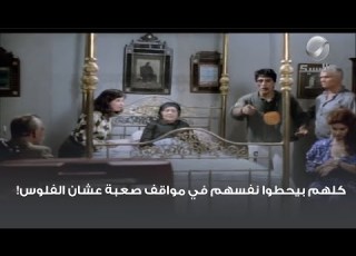 كلهم بيحطوا نفسهم في مواقف صعبة عشان الفلوس