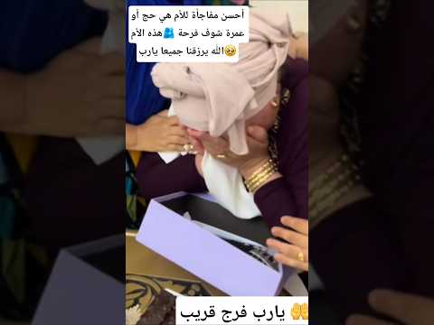 أحسن مفاجأة للأم بالحج او العمرة شوف الفرحة يارب أرزقنا زيارة ذالك المقام دعاء الرزق صلوا على