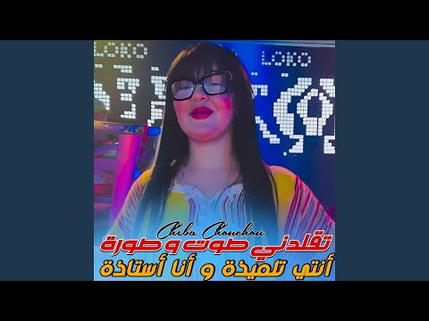 T9aladni Sawt W Sora Cheba Chouchou