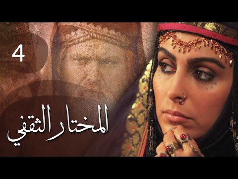 مسلسل المختار الثقفي الحلقة 4