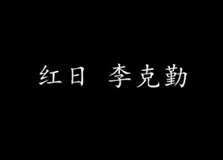  红日 李克勤 歌词版