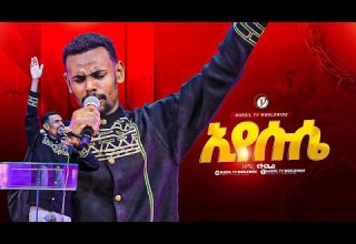 እየሱሴ ዘማሪ ናትናኤል Singer Natnael MARSITVWORLDWIDE Yonatanakliluofficia