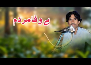 Bewafa E Murdome New Balochi Song 2025 Nabi Bakhsh Dilbar Kharani