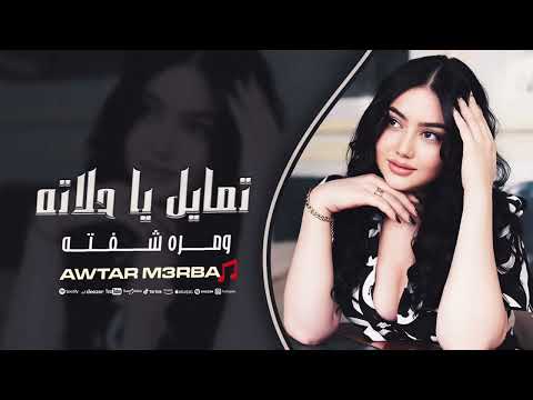 تمايل يا حلاته ومره شفته ترند التيك توك مطلوبة اكثر شيء