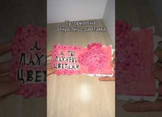 Туториал на открытку с цветами открытка туториал идеяподарков рекомендации Foryou
