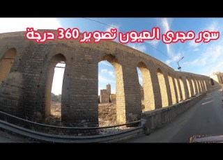 سور مجرى العيون واعمال التطوير وطريق المقطم الجديد تصوير 360 جولة افتراضية جودة حتى 4K حرك الفيديو