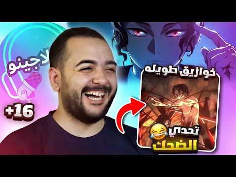 تحشيش قاتل الشياطين الكبار فقط 16 دوبلاجينو اتهور تحشيش قاتل الشياطين الكبار فقط 16 دوبلاجينو اتهور