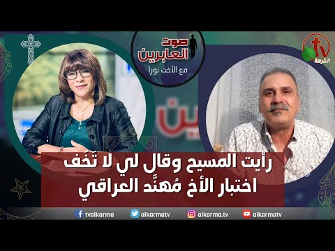 صوت العابرين رأيت المسيح وقال لي لا ت خف اختبار م هن د العراقي الاثنين 2 يناير2023 قناة الكرمة