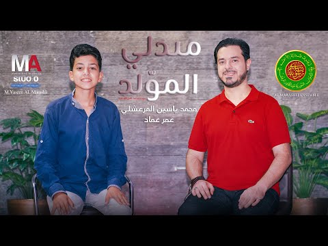 Medly ElMoled 2022 ميدلي المولد محمد ياسين المرعشلي عمر عماد