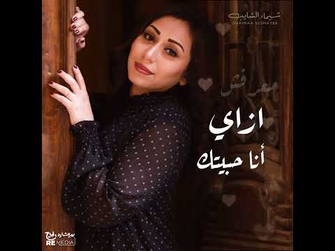 شيماء الشايب و قابلتك أنت لاقيتك بتغير كل حياتي